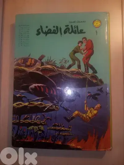 مجلد عائلة الفضاء الصادر عن دار المطبوعات المصورة رقم 1 طبعة اصلية