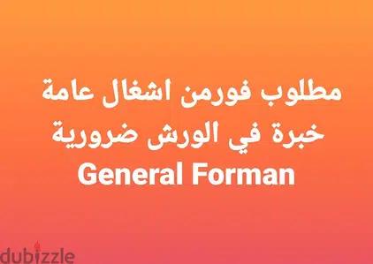 مطلوب فورمن اشغال عامة