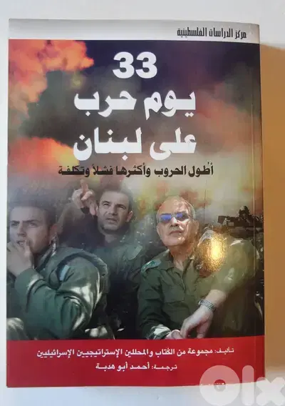 كتاب 33 يوم حرب على لبنان اطول الحروب واكثرها فشلا عن حرب عام 2006
