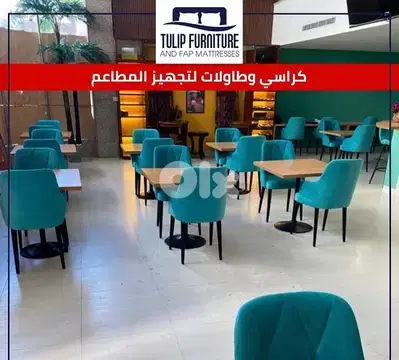 طاولات وكراسي لتجهيز المطاعم