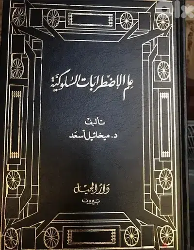 علم الاضطرابات السلوكية