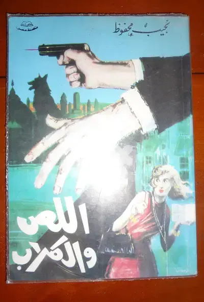 رواية نجيب محفوظ اللص والكلاب