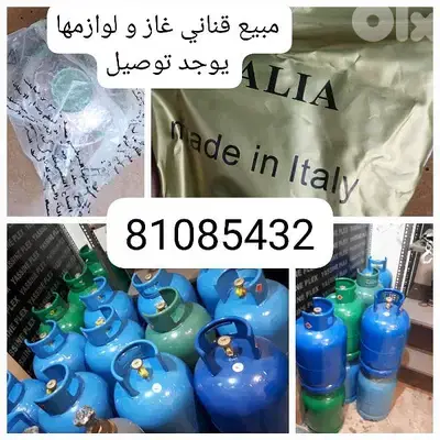 جرة غاز قنينة غاز جداد و معبايين ومختومين مصدر شركة  التواصل 81085432