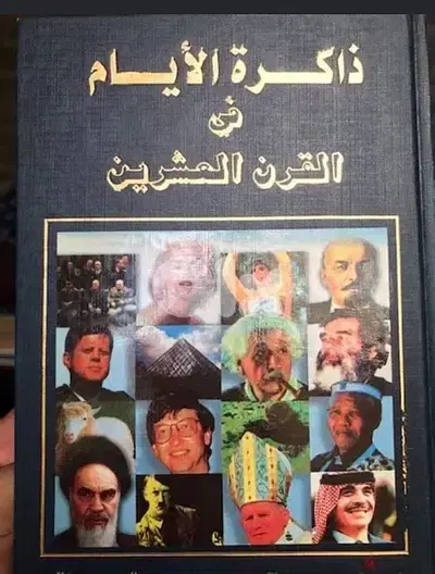 موسوعة ذاكرة الايام في القرن العشرين  من ١٢ مجلدا