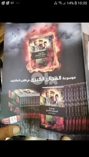 موسوعة المجازر والاحداث الكبرى في القرن ال ٢٠ من ١٥ مجلدا قياس كبير