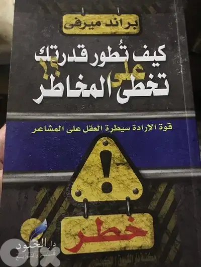 كيف تطور قدرتك على تخطي المخاطر
