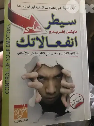 سيطر على انفعالاتك