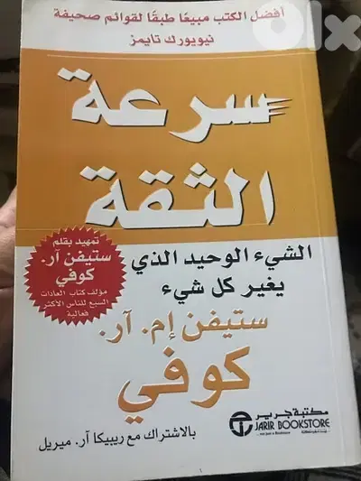 سرعة الثقة ل ستيفن كوفي
