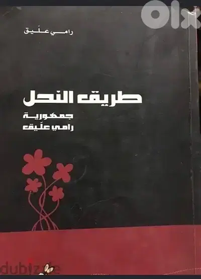 جمهورية رامي عليق  طريق النحل