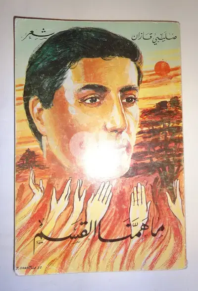 كتاب شعر لصليبي قاظان عن الرئيس الجميل بعنوان ما همنا القسم