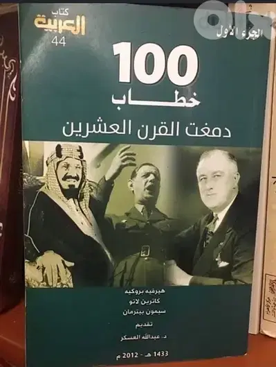 ١٠٠خطاب دمغت وطبعت القرن ال ٢٠  لاشهر الشخصيات العالمية