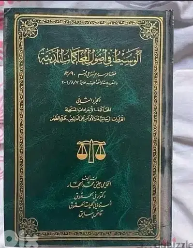 اصول المحاكمات المدنية كتب حقوق متوفرة ٤سنين جامعة لبنانية الكتاب ب10