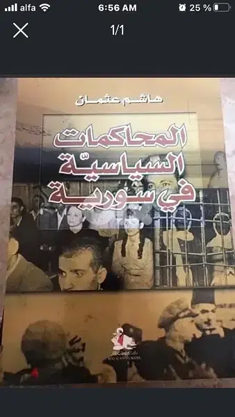 المحاكمات السياسية في سوريا