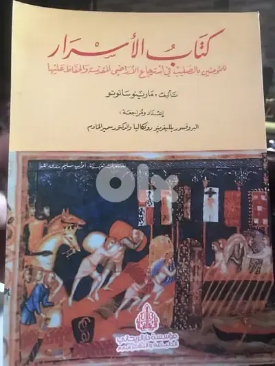 كتاب الاسرار للمؤمنين بالصليب في استرجاع الاراضي المقدسة