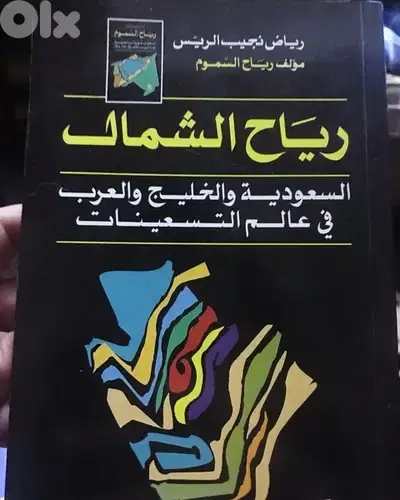 رياح الشمال   السعودية والخليج والعرب
