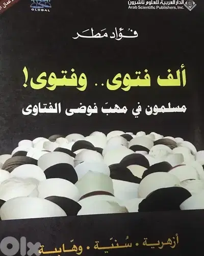 الف فتوى وفتوى  المسلمون في مهب فوضى الفتاوى