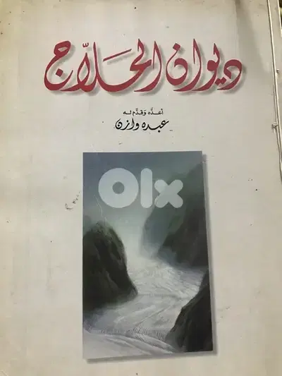 ديوان الحلاج الممنوع من النشر