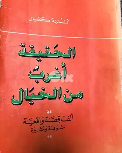 الحقيقة اغرب من الخيال