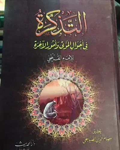 التذكرة في احوال الموتى وامور الآخرة
