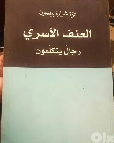 العنف الاسري     رجال يتكلمون