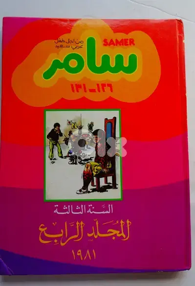 مجلد مجلة سامر عام 1981