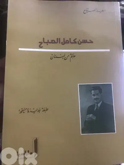 حسن كامل الصباح عالم من لبنان