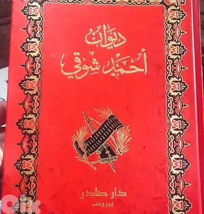 ديوان احمد شوقي (  الشوقيات )  من مجلدين فخمين