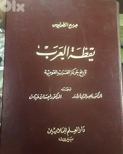 يقظة العرب ل جورج انطونيوس