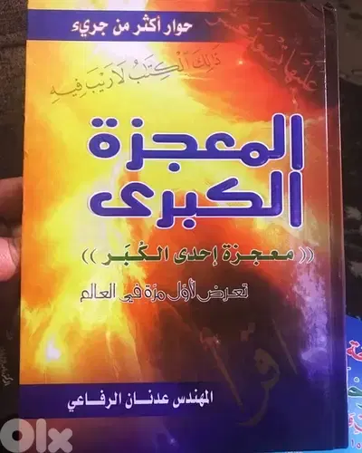 المعجزة الكبرى  ( ايام الكبر )