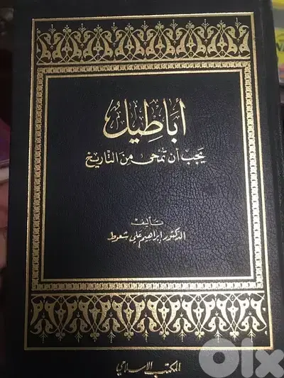 اباطيل يجب ان تمحى من التاريخ