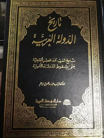 تاريخ الدولة العربية تاريخ العرب منذ  الجاهلية حتى سقوط الدولة الاموية