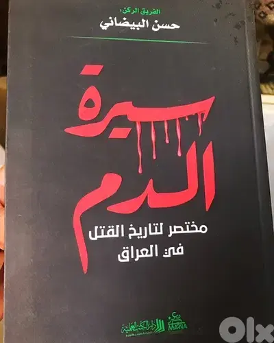 سيرة الدم  مختصر لتاريخ القتل في العراق
