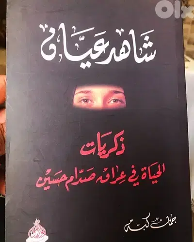 شاهد عيان ذكريات الحياة في عراق صدام حسين