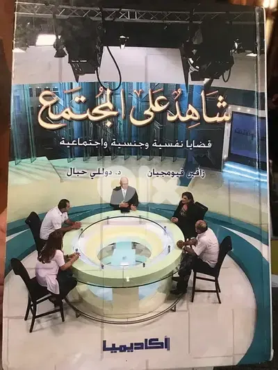 شاهد على المجتمع ل زافين قيوميجيان مجلد ٨٠٠ صفحة