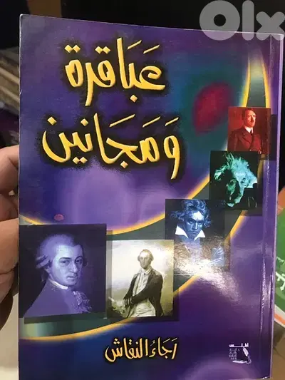 عباقرة ومجانين  غيروا العالم