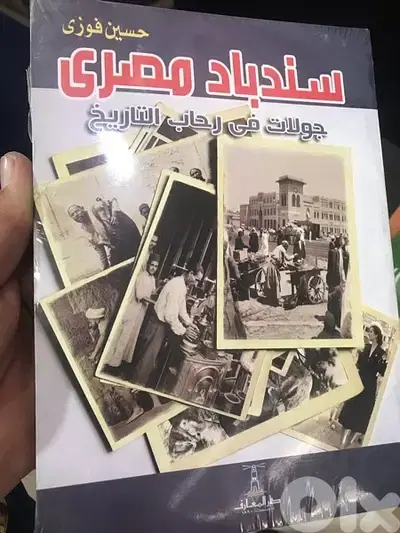 سندباد مصري