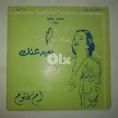 ام كلثوم بعيد عنك على اسطوانتين 45 لفة 7"
