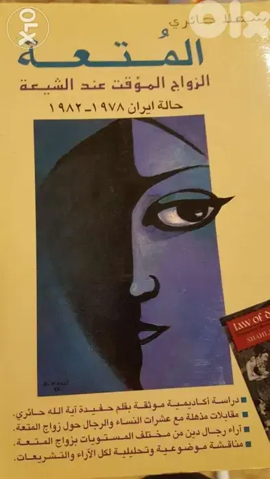 المتعة او الزواج المؤقت حالة ايران ل شهلا الحائري 340 صفحة