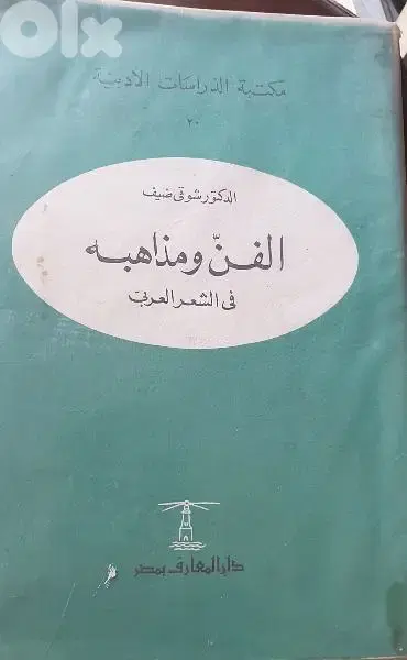 مذاهب الشعر العربي