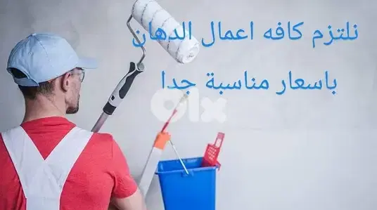أرخص أسعار في خدمات الدهان و العزل و منع النش و جفصين