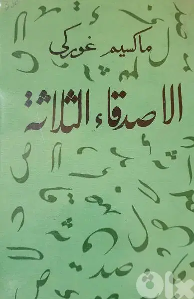 الاصدقاء الثلاثة