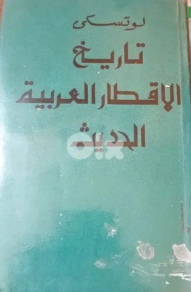 تاريخ الأقطار العربية الحديث