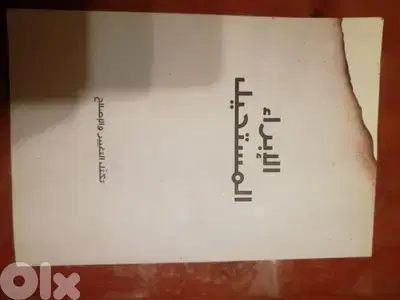 كتاب "الابراء المستحيل"