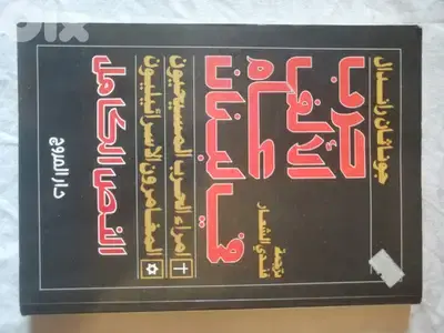 كتاب حرب الالف عام في لبنان للكاتب "جوناثان راندل "