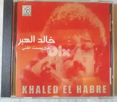 خالد الهبر " حين يصمت المغني" CD