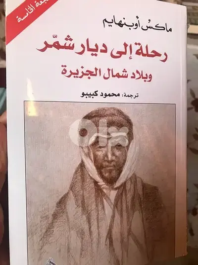 رحلة الى ديار شمر وشمال الجزيرة العربية