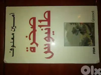 كتاب "صخرة طانيوس" لامين معلوف