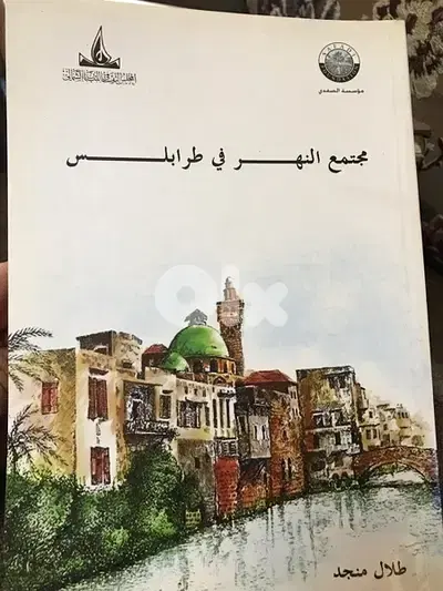 مجتمع النهر في طرابلس ل طلال المنجد