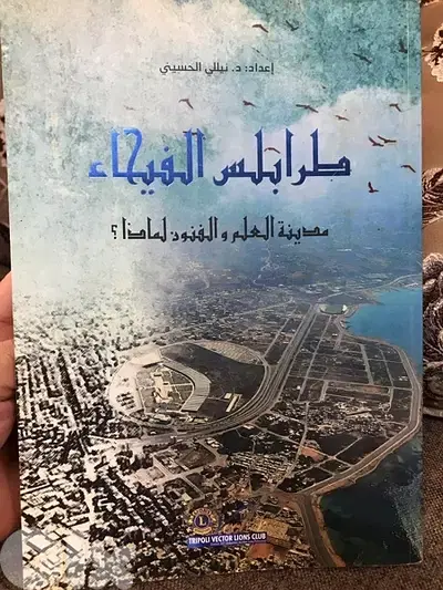 طرابلس مدينة العلم والفنون لماذا