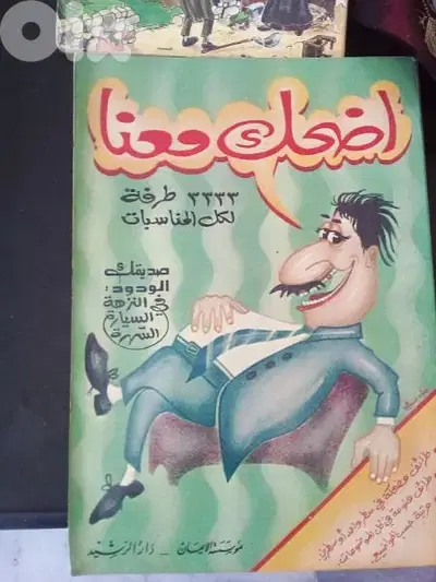اضحك معنا